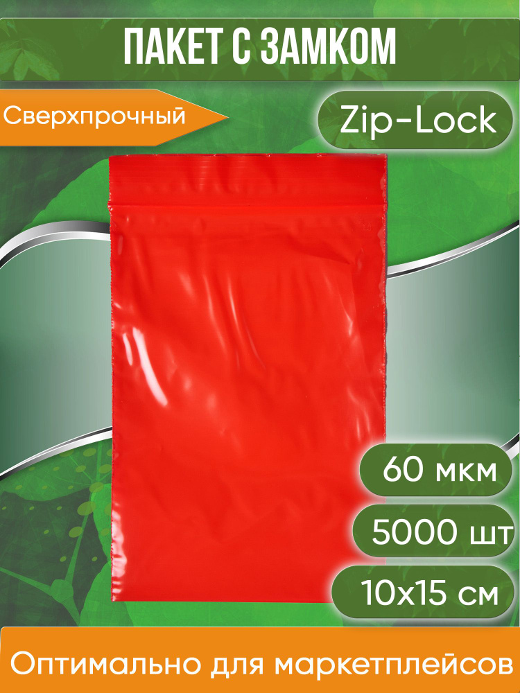 Пакет с замком Zip-Lock (Зип лок), 10х15 см, сверхпрочный, 60 мкм, красный, 5000 шт.  #1