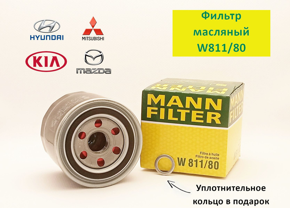 Фильтр масляный оригинальный (Корея) MANN (W 811/80) / OEM 2630011100 2630021A00 (MANN Оригинал) W 81180 #1