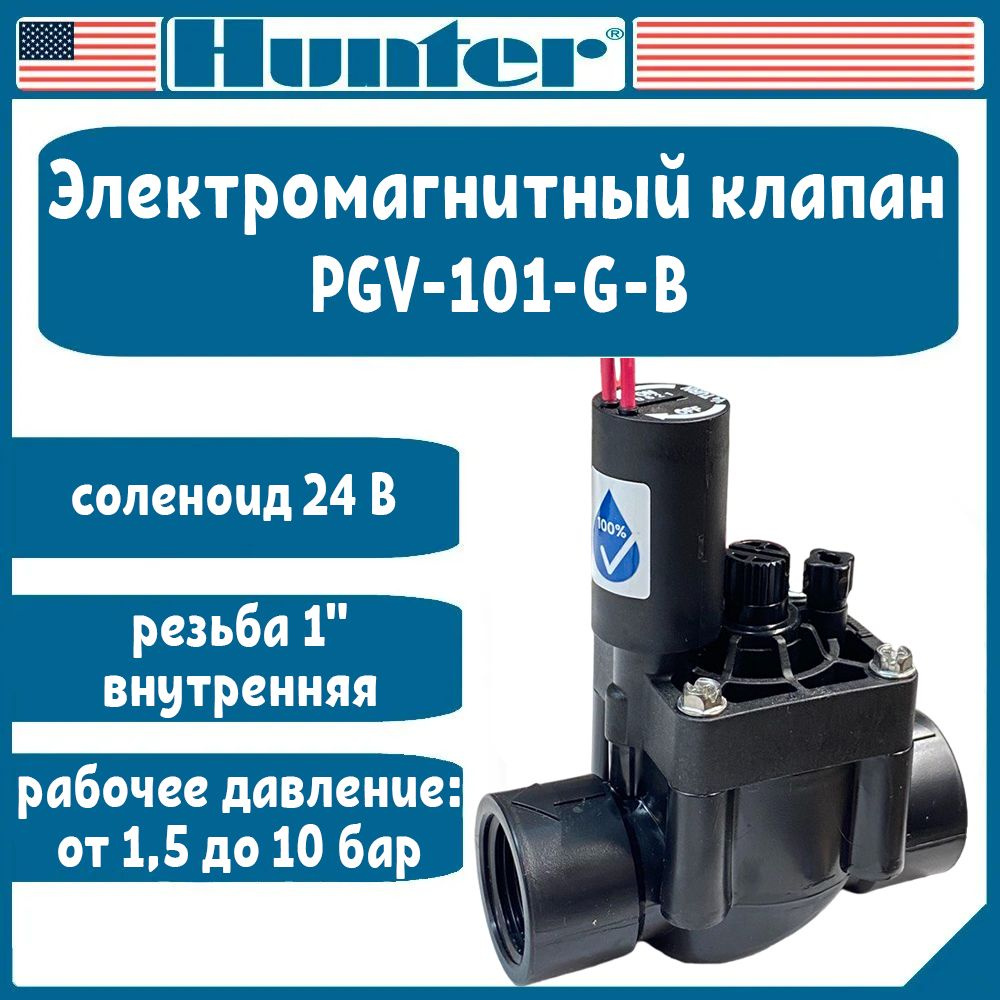 Электромагнитный клапан PGV-101-G-B Hunter #1