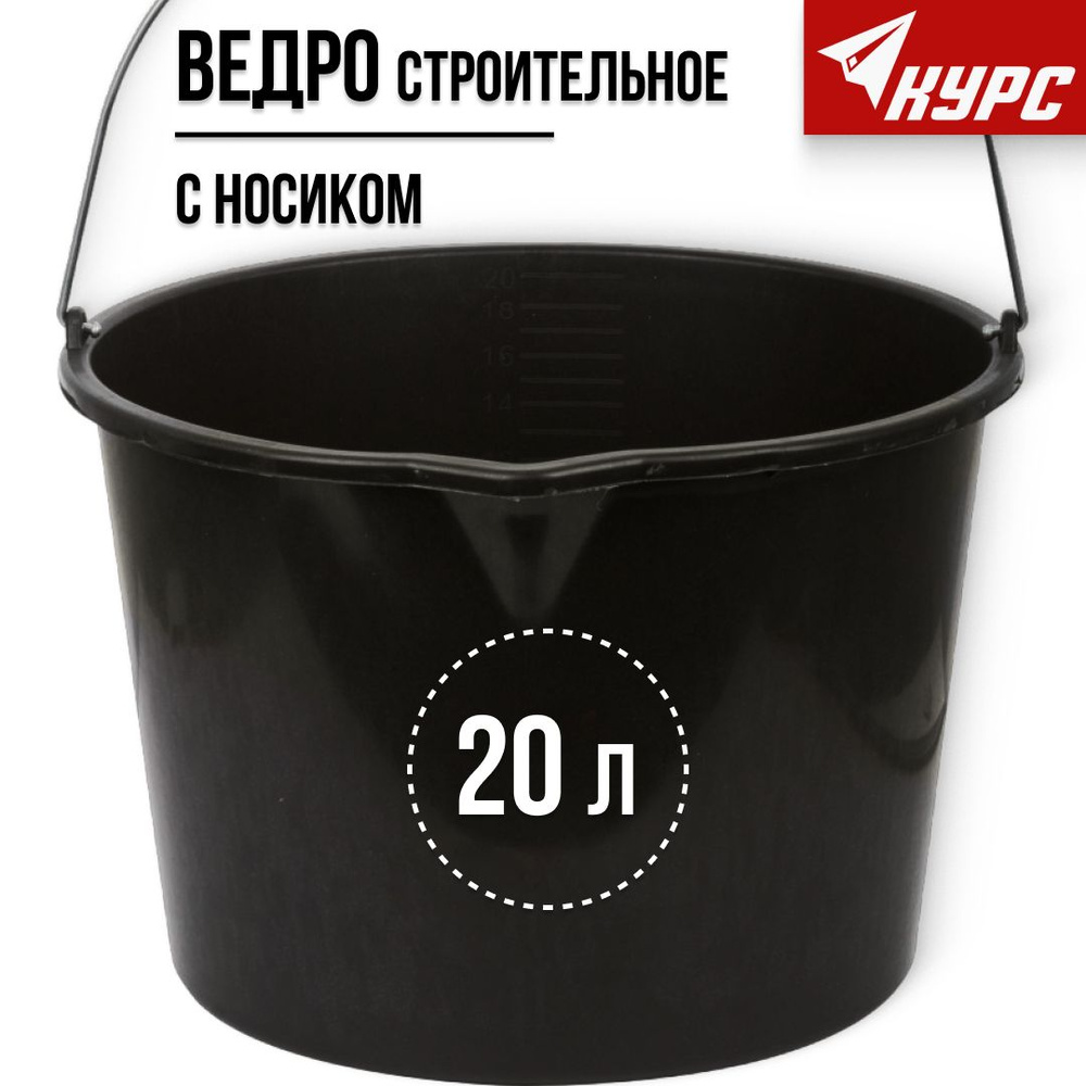 KУРС Ведро строительное 20 л пластиковое для перемешивания раствора с ...