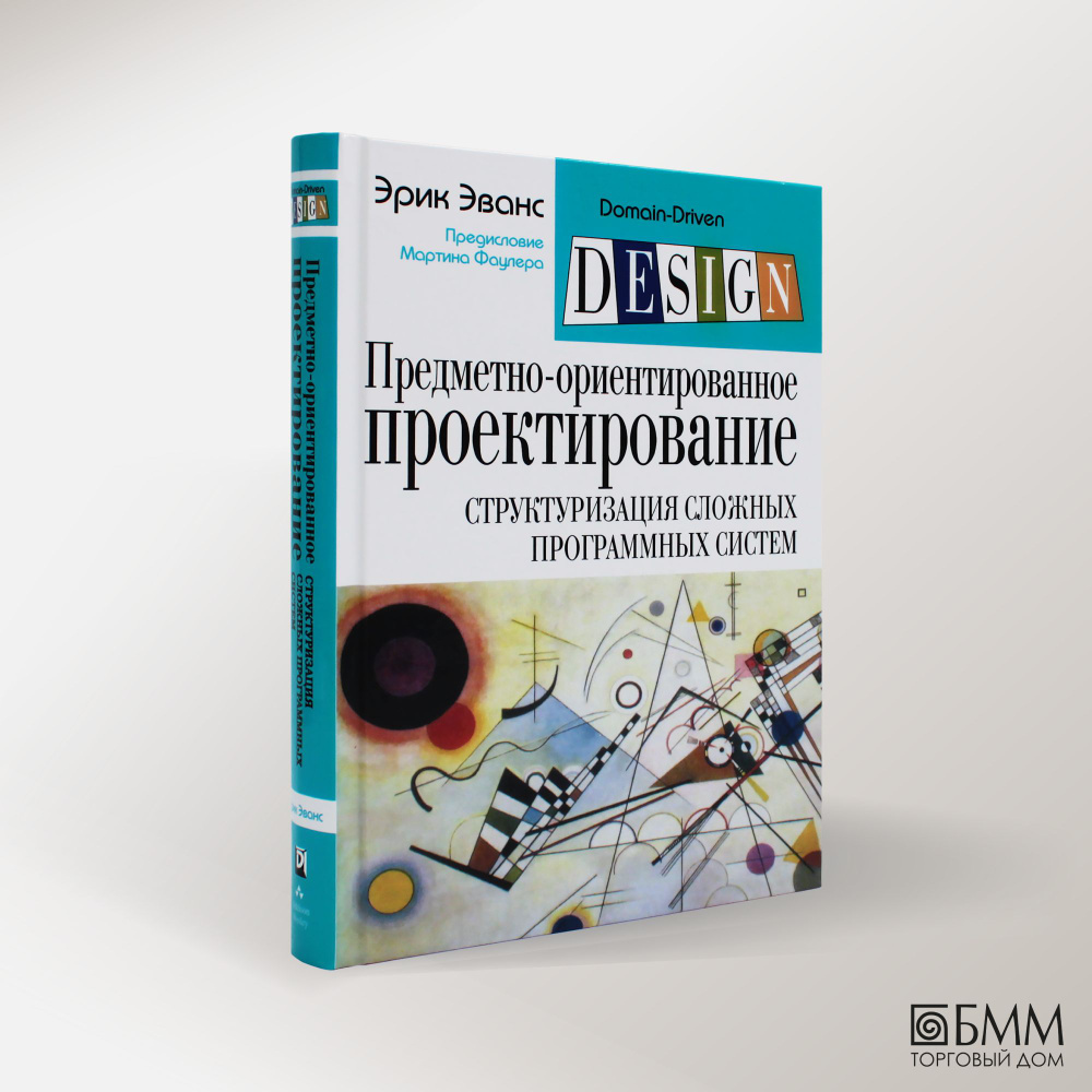 Предметно-ориентированное проектирование (DDD): структуризация сложных  программных систем | Эванс Эрик - купить с доставкой по выгодным ценам в  интернет-магазине OZON (240689308)