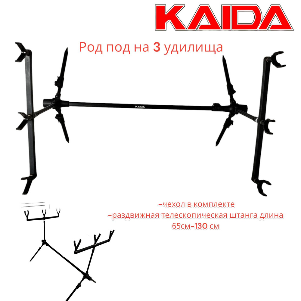 Род под для рыбалки Kaida A9-3А на 3 удилища - купить по выгодной цене ...