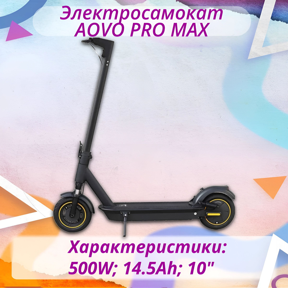 Электросамокат AOVO PRO MAX (14500 мА*ч, 500W, 10", до 35 км/ч) АКВА защита IP65  #1