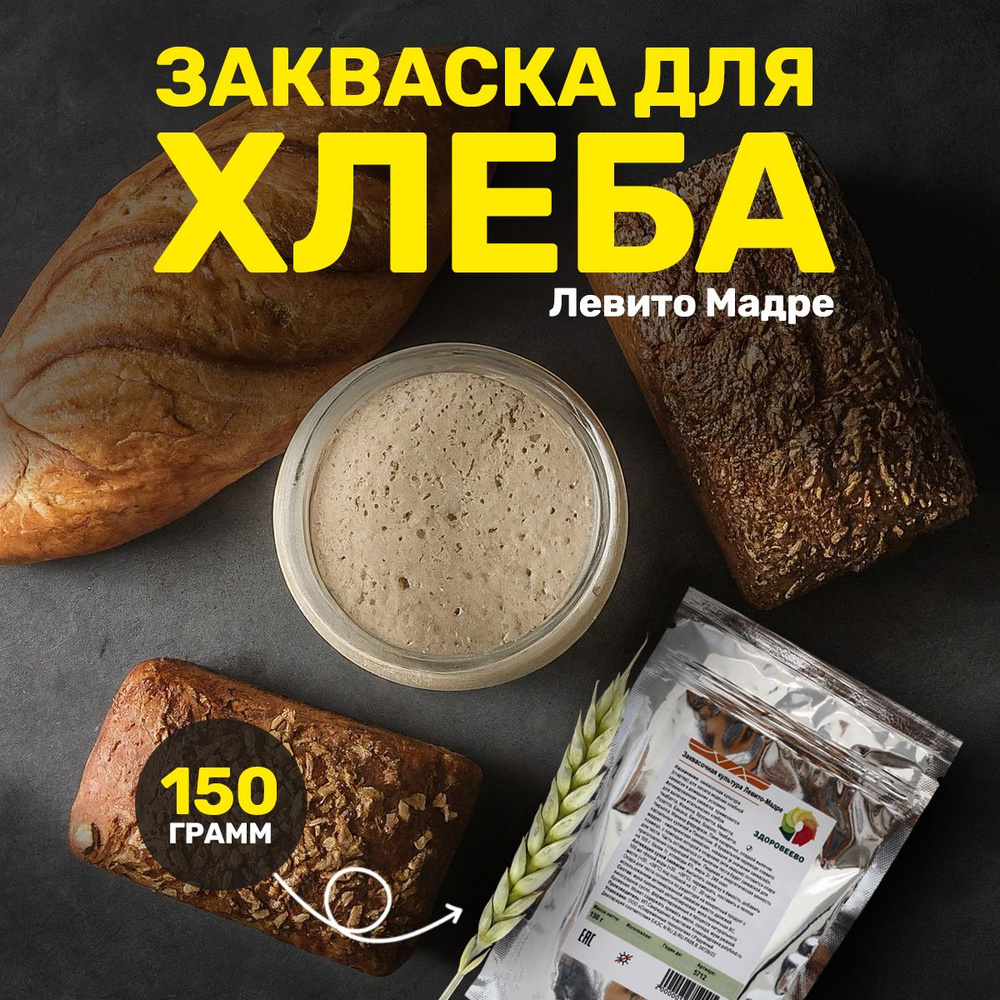Закваска для хлеба - Левито Мадре, 150 г #1