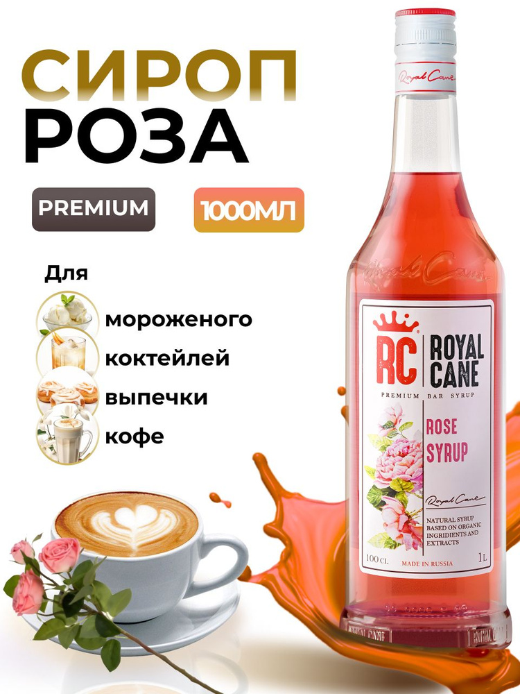 Сироп Royal Cane Роза 1л для кофе, лимонада, коктейлей, чая, выпечки  #1