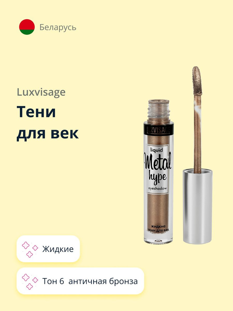 LUXVISAGE Тени для век METAL HYPE жидкие тон 6 античная бронза #1