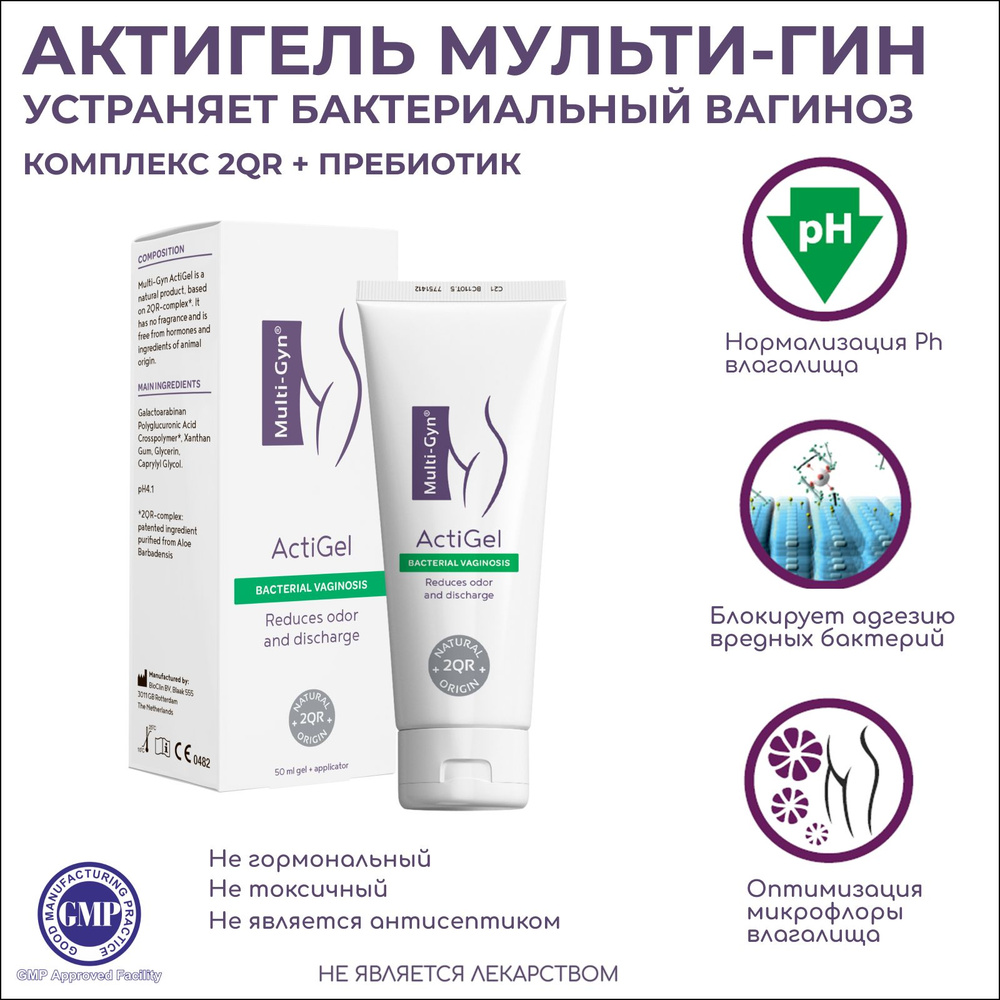 Актигель Мульти-Гин (Multi-Gyn) интимный гель от вагиноза и молочницы ...