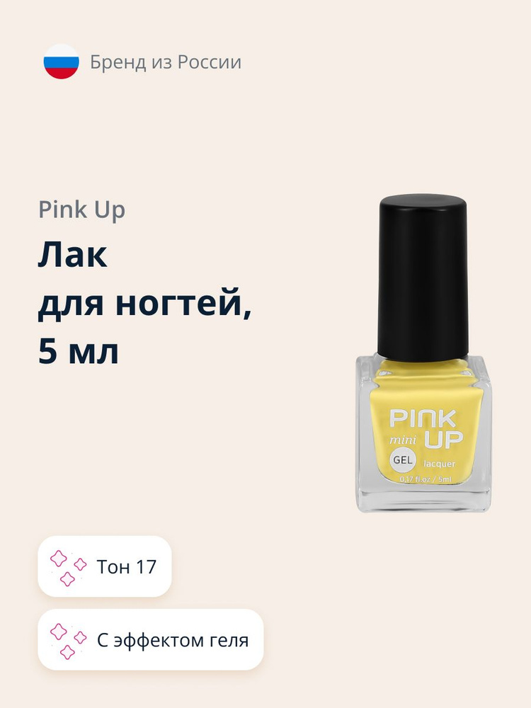 Лак для ногтей PINK UP MINI GEL с эффектом геля тон 17 5 мл #1