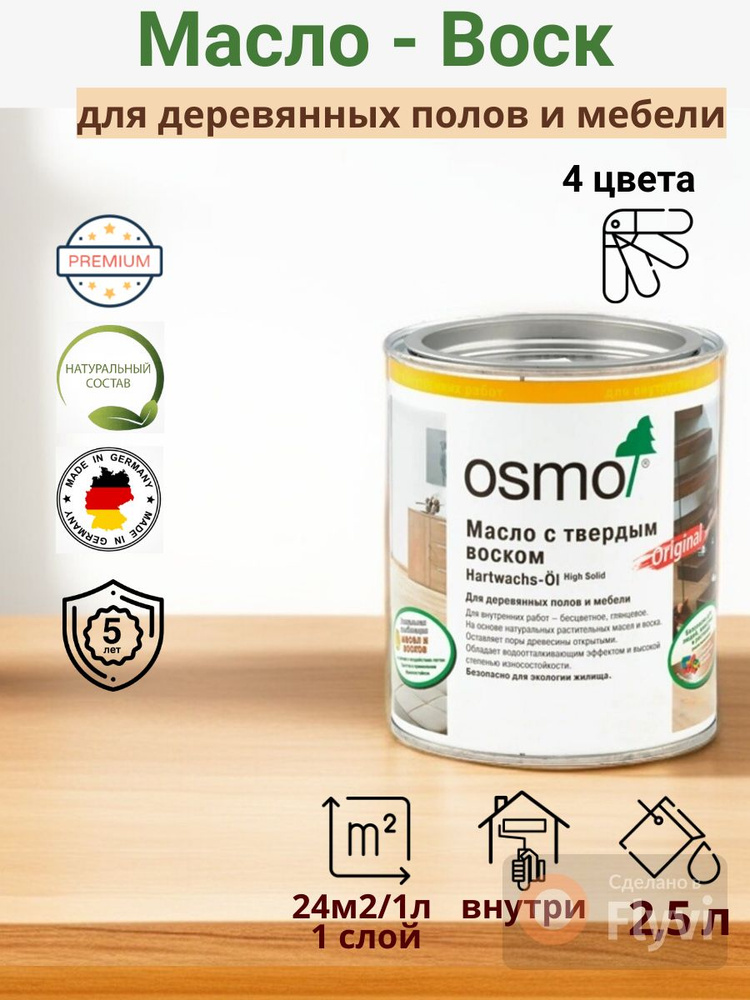 OSMO/ОСМО, Масло-воск для дерева, 3032 Бесцветное Шелковисто-матовое, 0,75 л.  #1