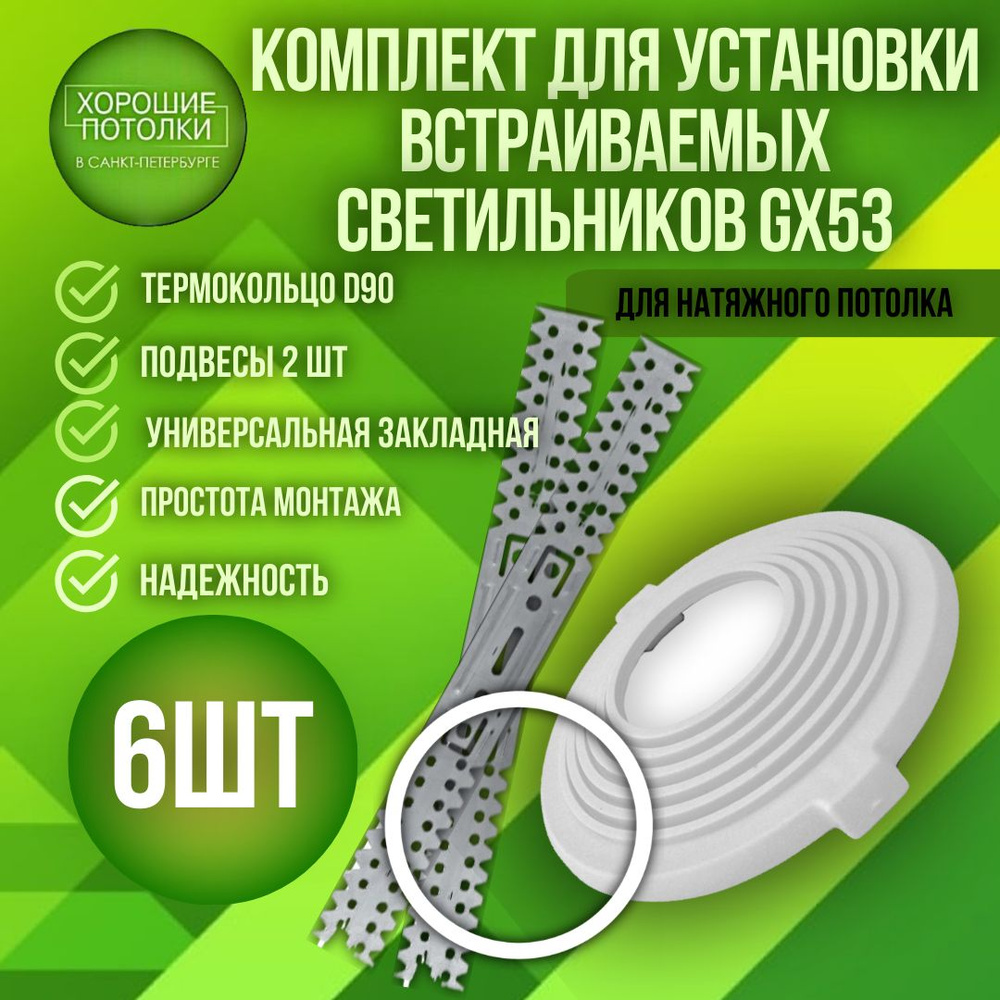 Комплект для монтажа встраиваемых светильников для натяжного потолка ...