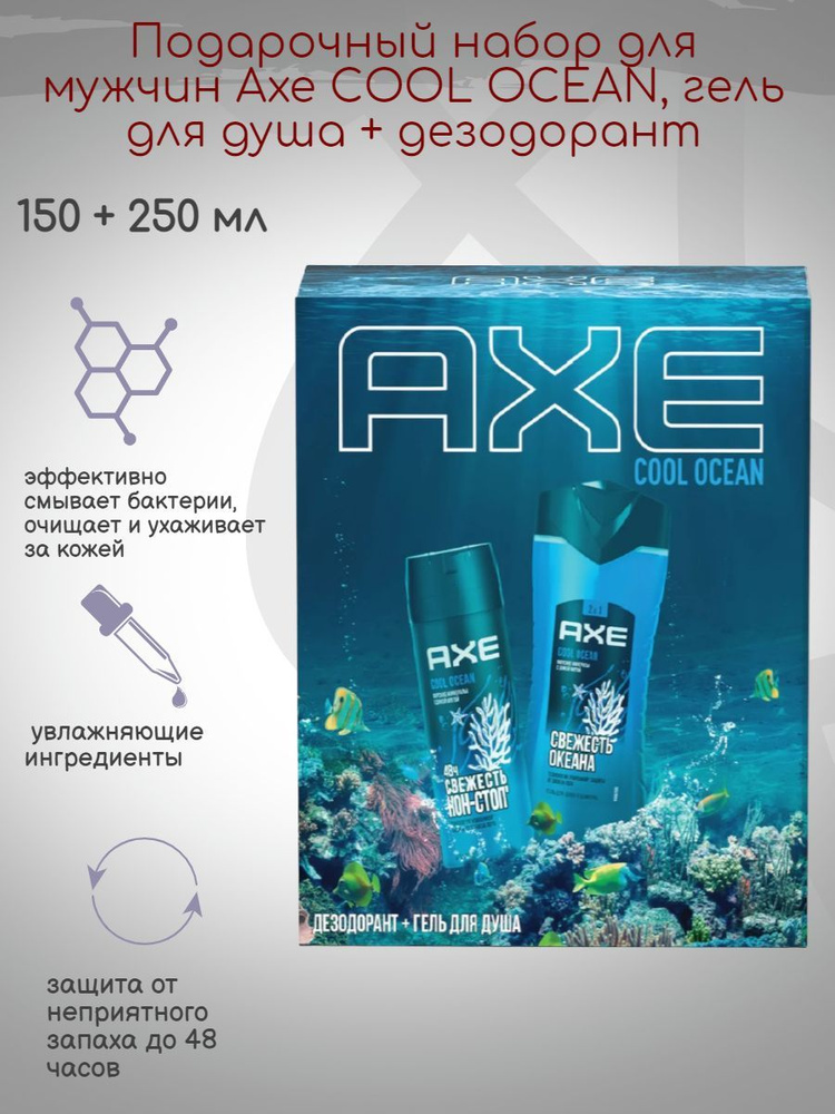 Подарочный набор для мужчин Axe COOL OCEAN, 400мл - купить с доставкой ...