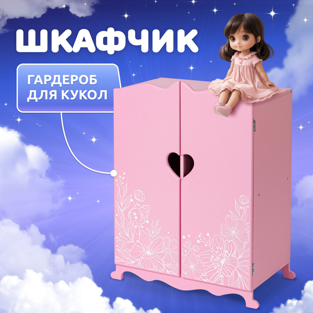 Шкаф для кукол беби бон МАНЮНЯ Мебель для кукол деревянная MEGA TOYS -  купить с доставкой по выгодным ценам в интернет-магазине OZON (209949648)