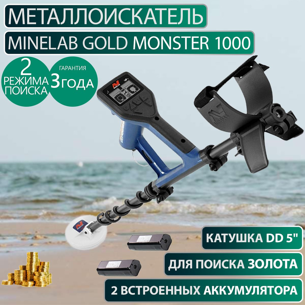 Металлоискатель Minelab GOLD MONSTER 1000 - купить по выгодным ценам с ...