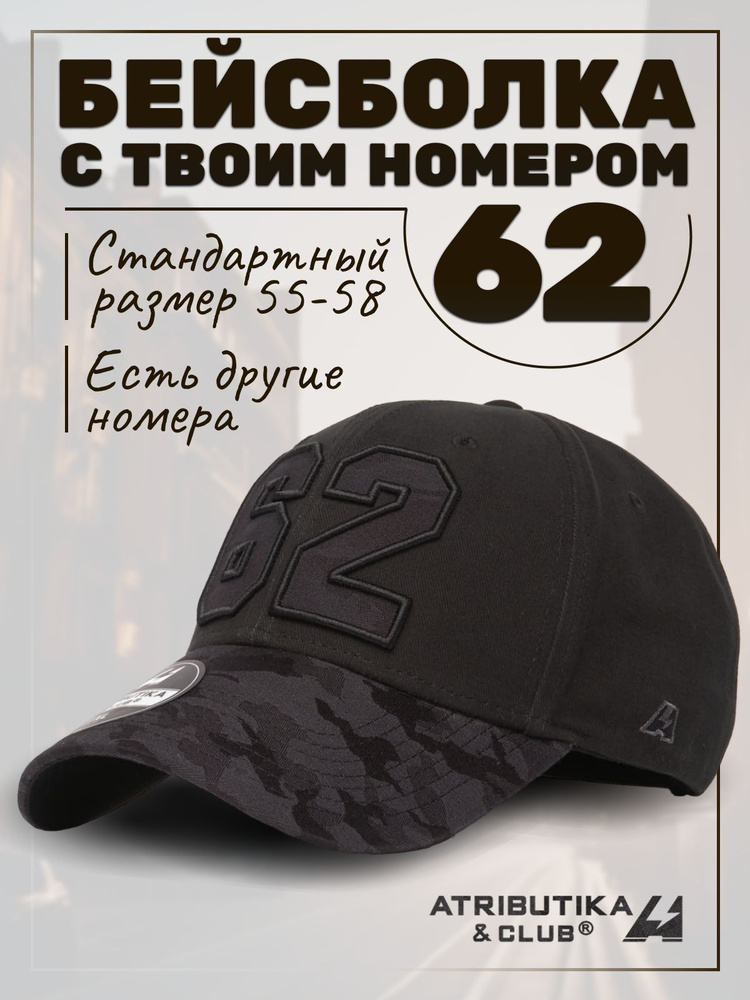 Бейсболка Atributika & Club My team number #1