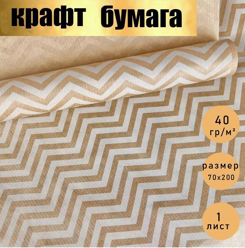 Бумага для упаковки цветов и подарков / крафт "Зигзаги" в рулоне 0.7 м * 2 м., ПакПакую  #1