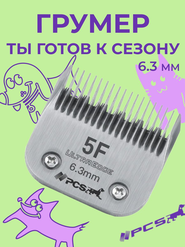 Ножевой блок PCS для стрижки животных 6,3 мм #5F стандарта А5 металлический #1