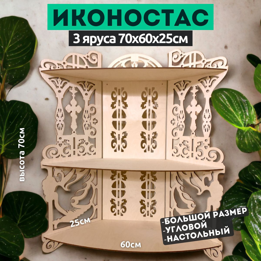 Полка для икон Zi flame Свечи ручной работы Настенная, 60х25х70 см - купить  по низким ценам в интернет-магазине OZON (1075044407)