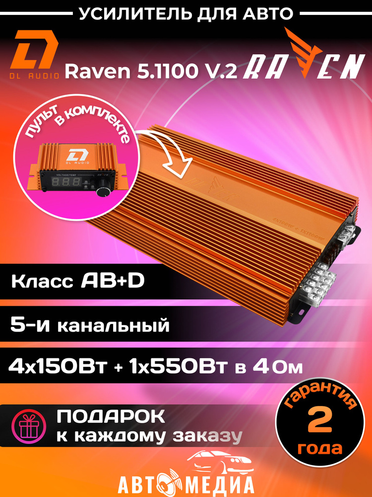 Автомобильный усилитель звука DL Audio Raven 5.1100 V.2 5-ти канальный усилитель, мощность 1100Вт, класс #1