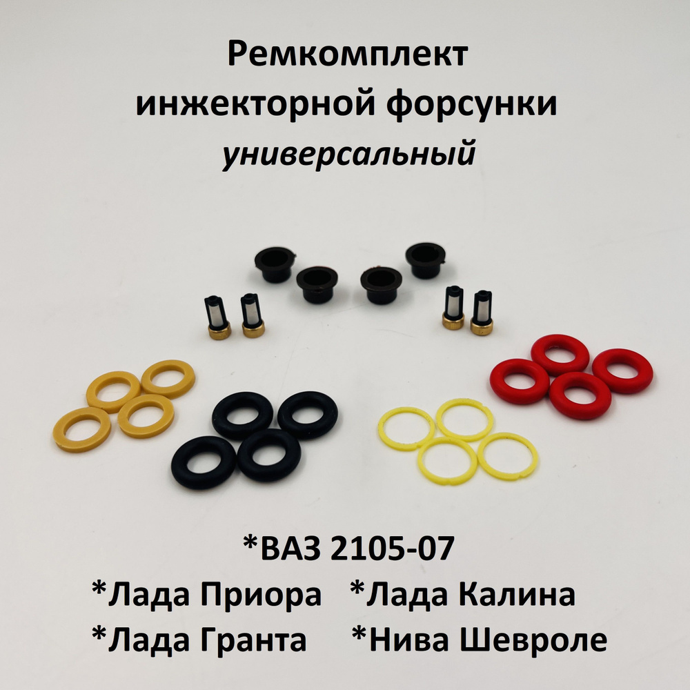 Ремкомплект инжекторной форсунки ВАЗ 2105-07, Лада Приора, Гранта ...