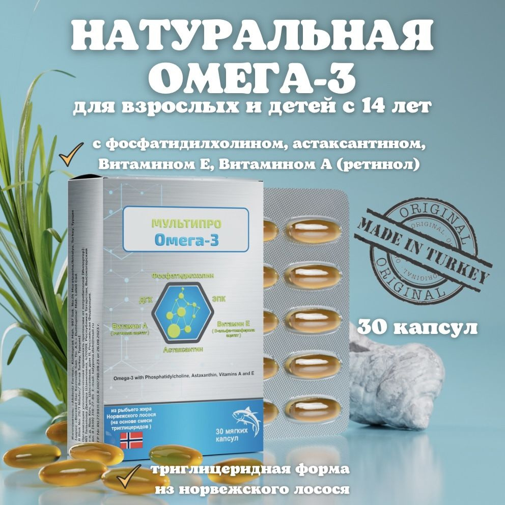 БАД Мультипро омега-3 жирные кислоты с Фосфатидилхолином, Витаминами А ...