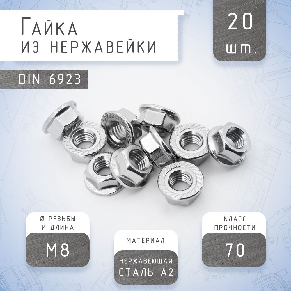 Гайка M8 DIN6923 из нержавеющей стали А2 шестигранная с фланцем и ...