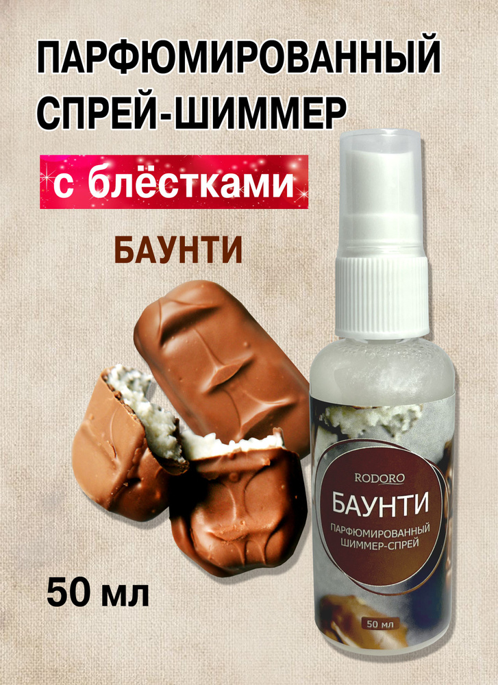Rodoro Спрей-шиммер 50 мл Bounty Dreams (Баунти) Вода парфюмерная 50 мл ...