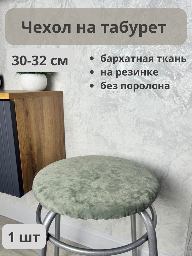 Чехол на мебель для табурета, 30 см х 30см #1