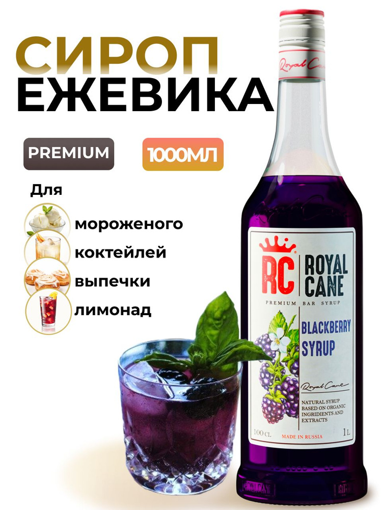 Сироп Royal Cane Ежевика 1л для кофе, лимонада, коктейлей, чая, десерта, мороженого  #1