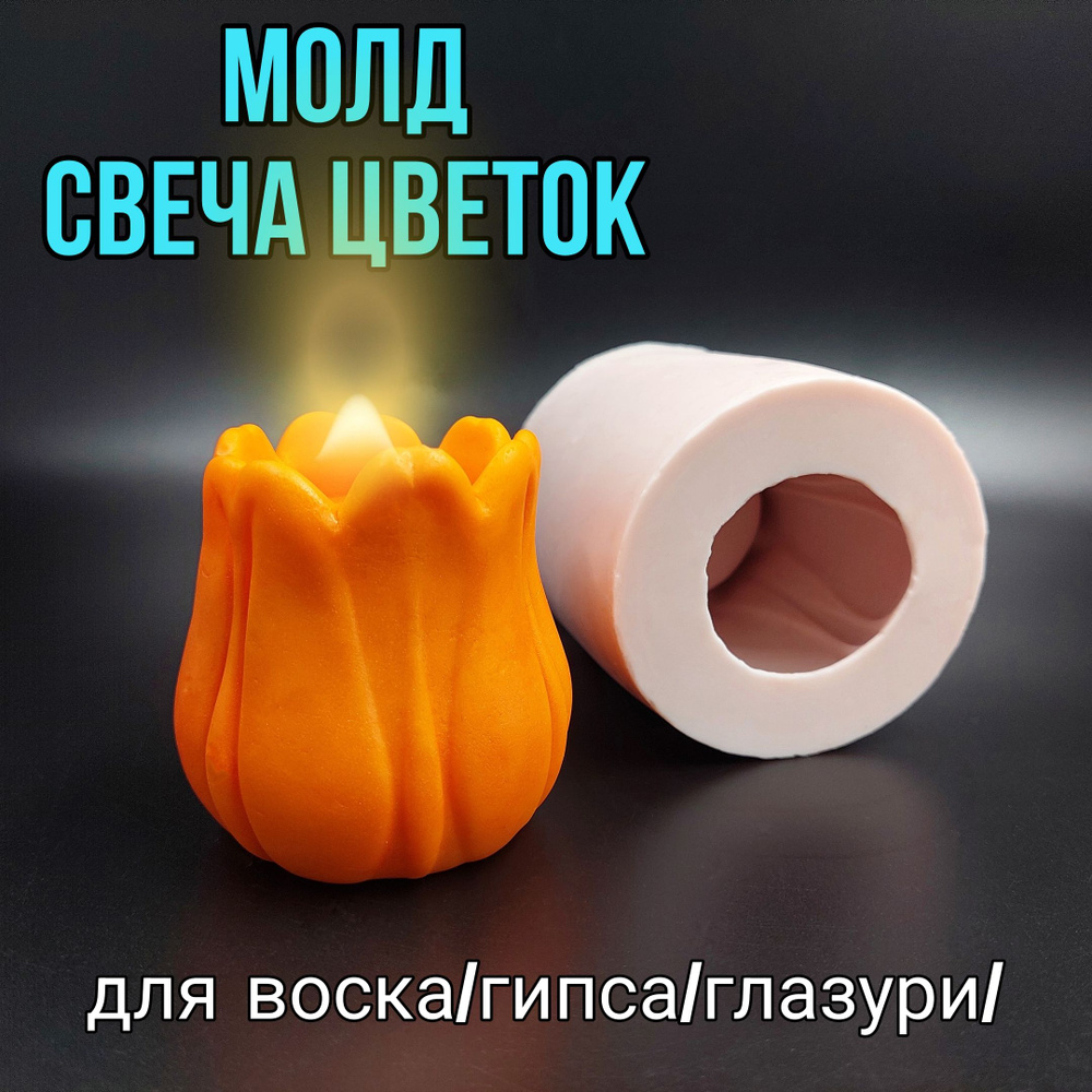 Форма силиконовая для свечей, Свеча фигурная Тюльпан, Цветок  #1