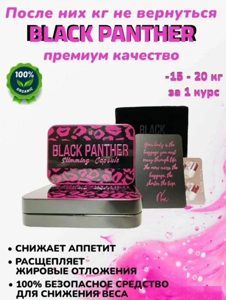 Оригинальная BLACK PHANTERA / Черная пантера для похудения и снижения ...
