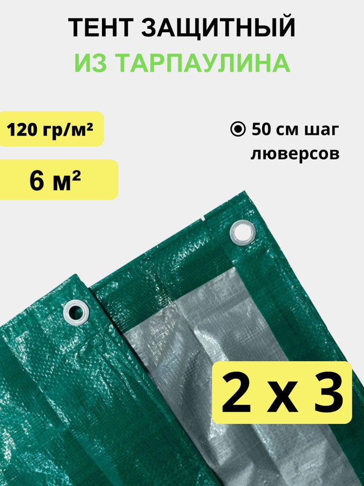 Тент укрывной 2х3 м, 120 гр/м2 #1