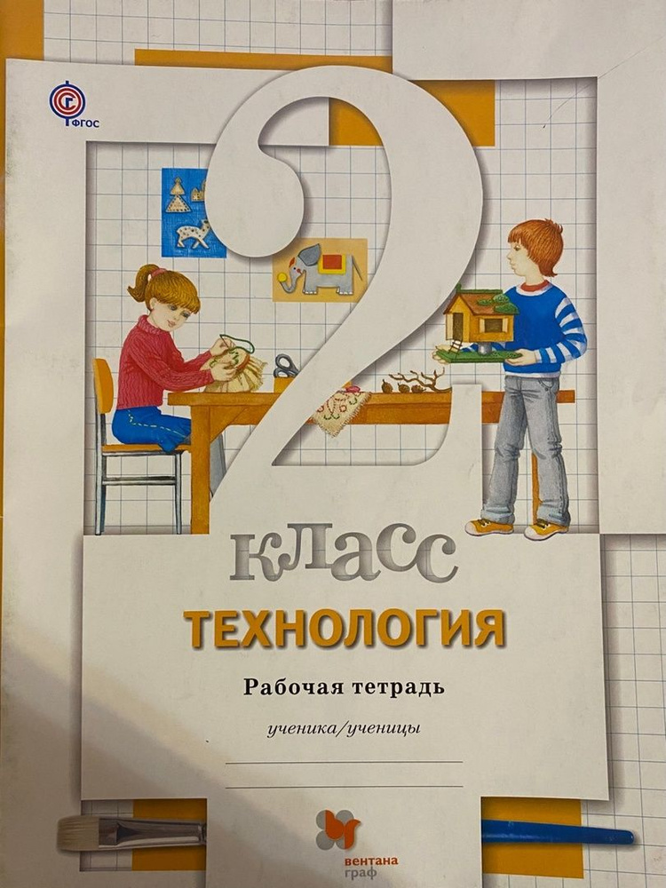 М.В. Хохлова и др. Технология. 2 класс. Рабочая тетрадь | Хохлова Марина Витальевна  #1