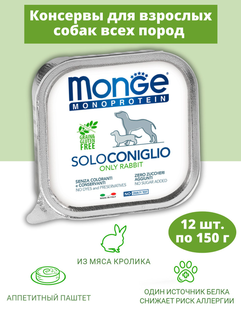 Влажный корм Monge Dog Monoprotein для собак, паштет из кролика, консервы 12 шт Х 150 гр  #1