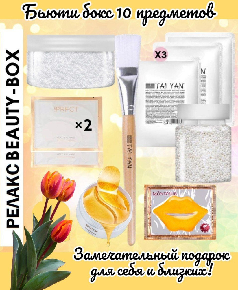 Бьюти бокс Релакс, 10 предметов - купить с доставкой по выгодным ценам ...