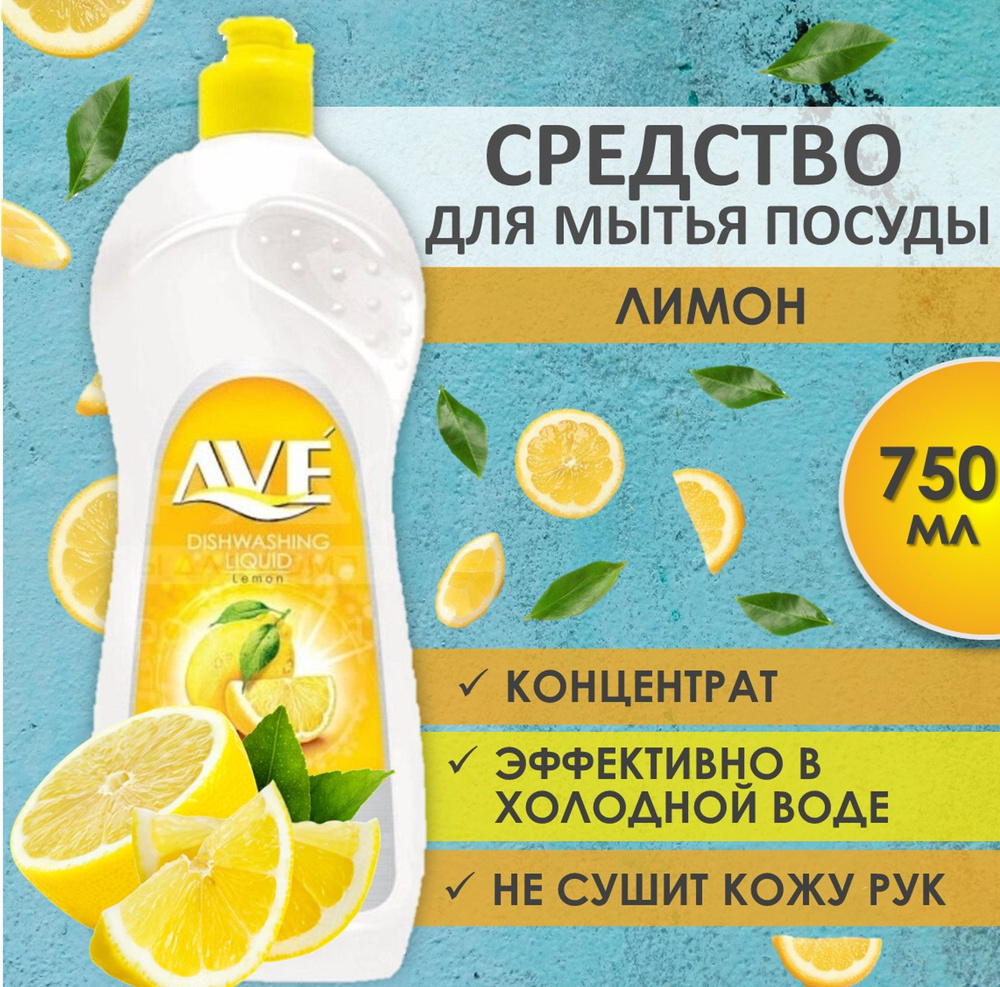 AVE Cредство для мытья посуды, концентрированное, Лимон 750мл - купить ...