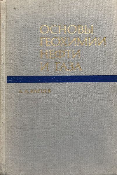 Основы геохимии нефти и газа. | Карцев Алексей Александрович  #1