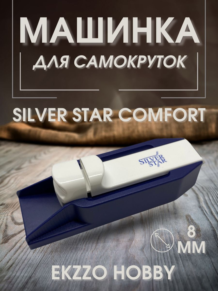 Машинка для набивки забивки сигаретных гильз Silver Star для набивки забивки сигаретных гильз c фильтром #1