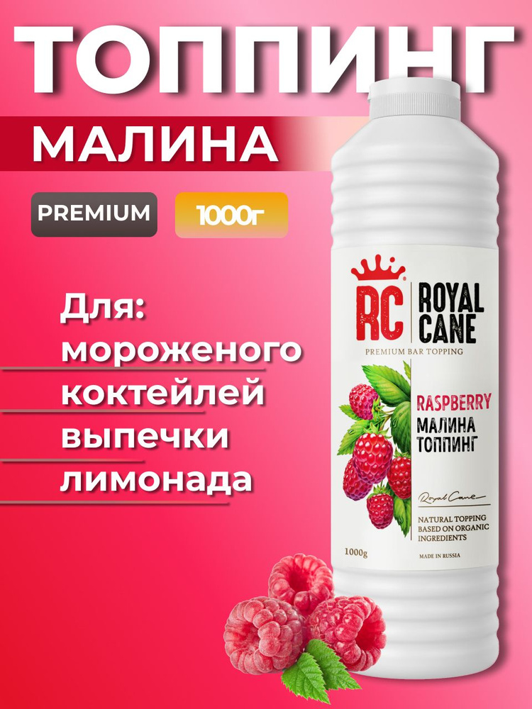 Топпинг Royal Cane Малина 1кг основа для кофе, молочных коктейлей, лимонадов, выпечки, десертов, и мороженого #1