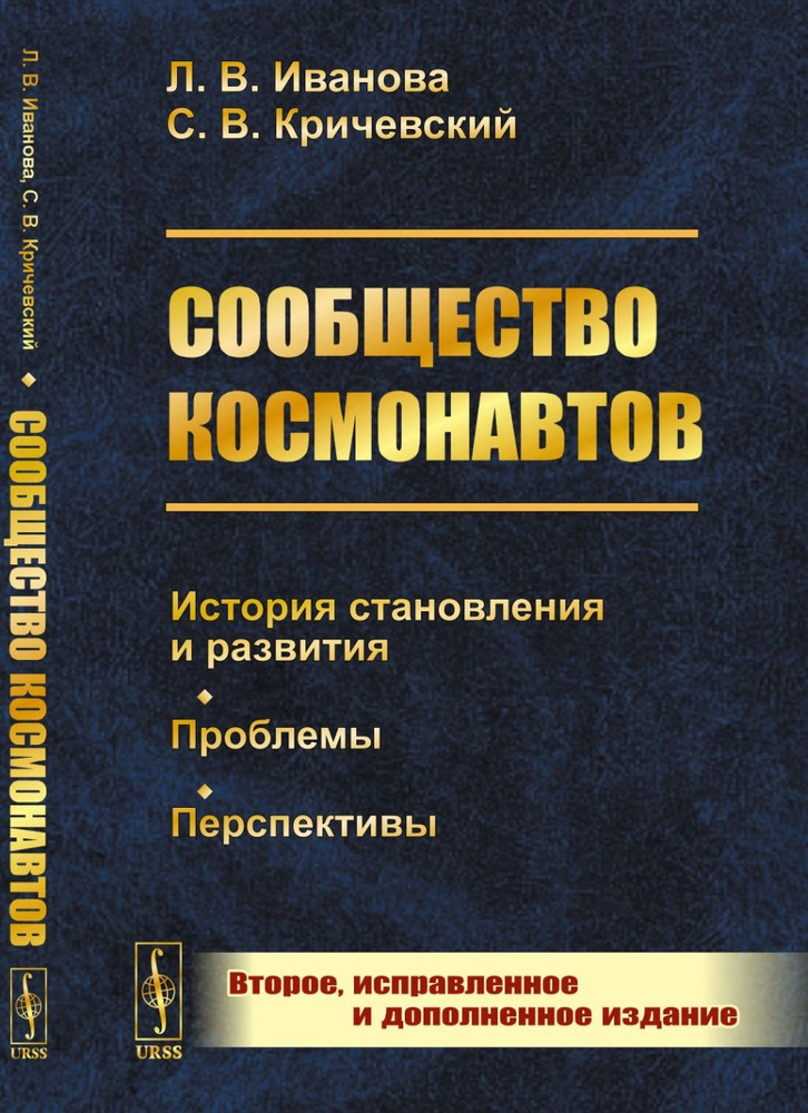 Сообщество космонавтов: История становления и развития. Проблемы. Перспективы  #1