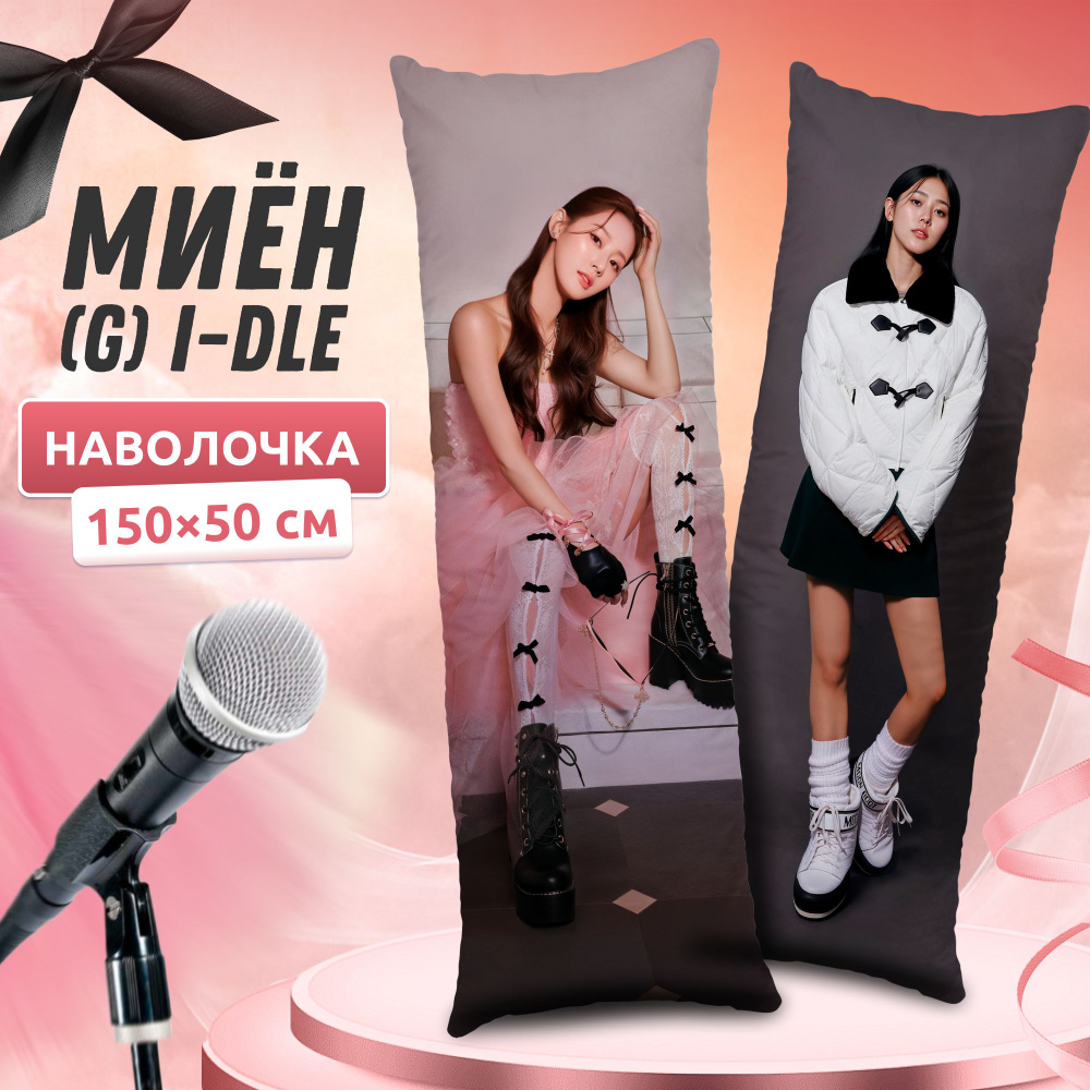 Наволочка для дакимакуры длинная с принтом Миён (G)I-dle Джи Айдл 150х50 см / чехол на подушку для обнимашек #1