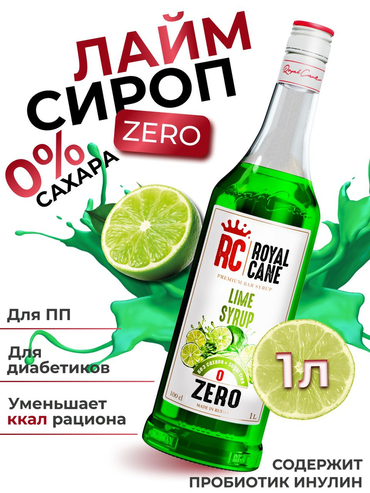 Сироп без сахара Лайм ZERO Royal Cane для коктейлей, лимонада, десерта ...