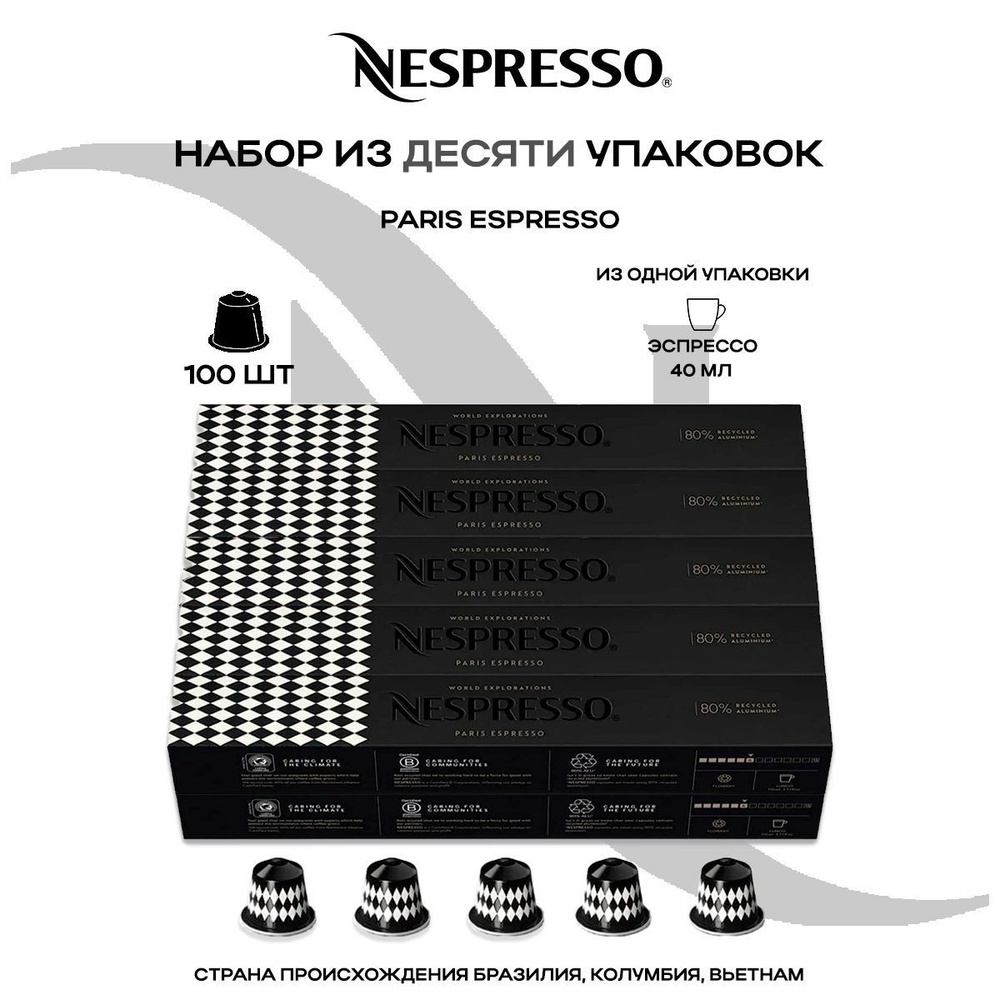 Кофе в капсулах Nespresso Paris Espresso (10 упаковок в наборе) #1