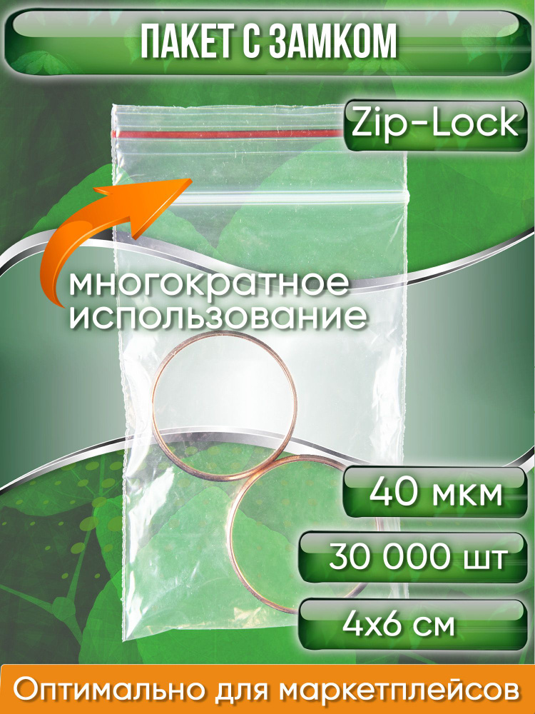 Пакет с замком Zip-Lock (Зип лок), 4х6 см, 40 мкм, 30000 шт. #1