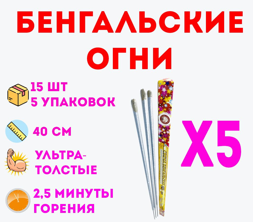 Сибирские фейерверки Бенгальский огонь , длина40 см, 3 шт.  #1