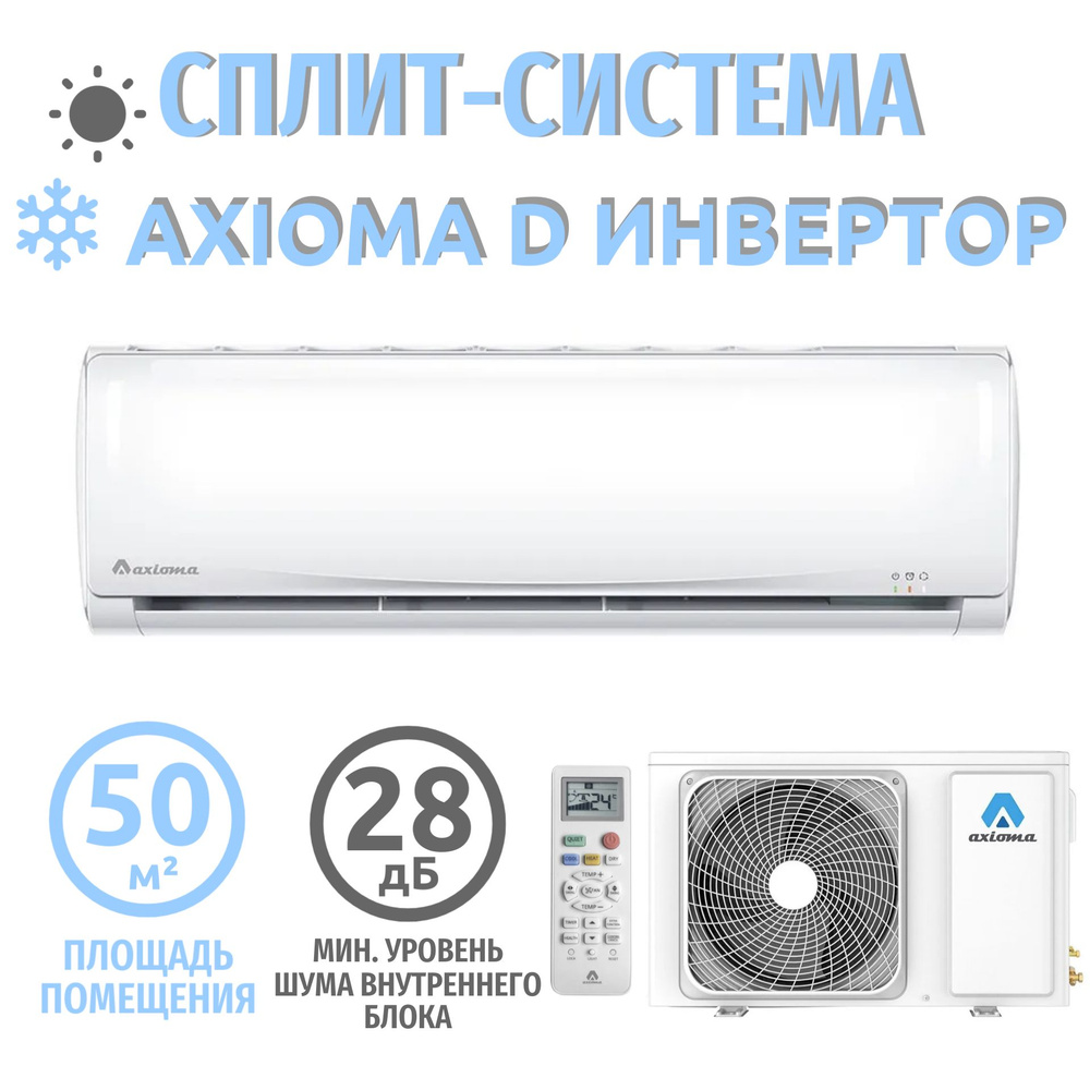 Сплит система кондиционер инвертор на 50 кв м Axioma серия D  ASX18D1Z1R/ASB18D1Z1R - купить по доступным ценам в интернет-магазине OZON  (1323292656)