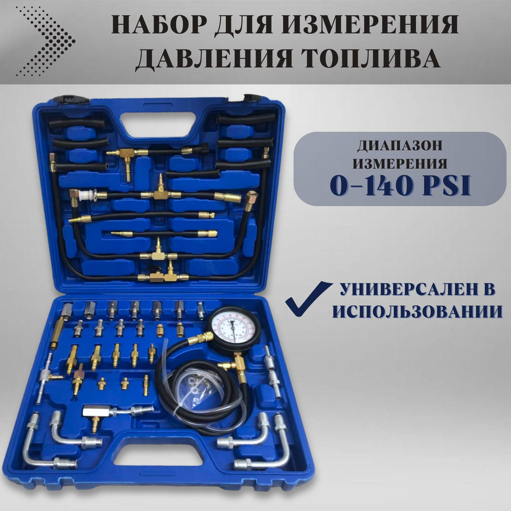 Набор для измерения давления топлива МаякАвто 3017вт - купить с ...