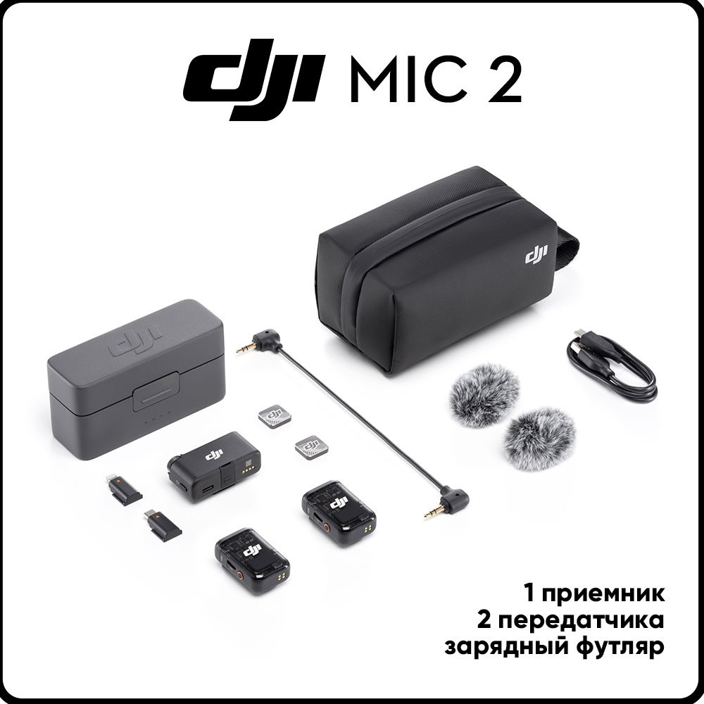 Микрофон DJI Mic 2 - купить по выгодной цене в интернет-магазине OZON ...