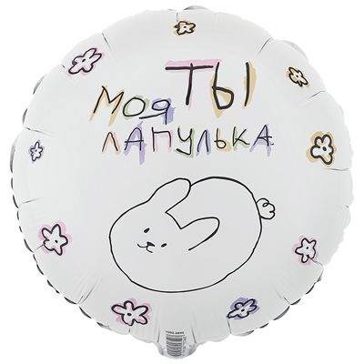 Воздушный шар фольгированный ТЫ МОЯ ЛАПУЛЬКА 45см. #1