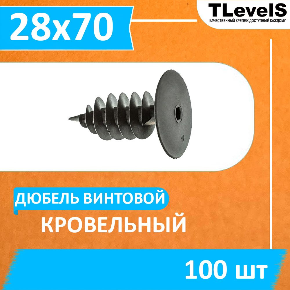 Дюбель кровельный 28х70 мм, винтовой (100 шт.) #1