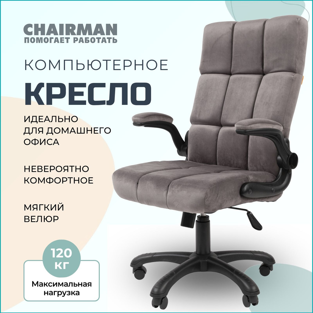 Компьютерное кресло для дома и офиса CHAIRMAN HOME 444, ткань велюр, серый